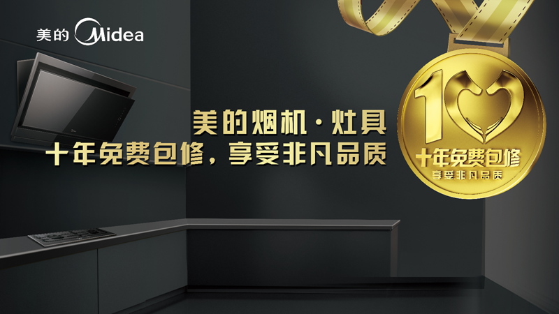 美的廚電首推“十年包修”